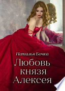 Любовь князя Алексея