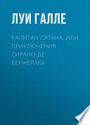 Капитан Сатана, или Приключения Сирано де Бержерака