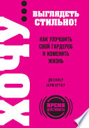 ХОЧУ... выглядеть стильно! Как улучшить свой гардероб и изменить жизнь