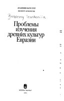 Проблемы изучения древних культур Евразии