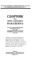 Sbornik imeni Sergei︠a︡ Gavrilovicha Navashina v chestʹ sorokaletnei nauchnoĭ dei︠a︡telʹnosti ego 1883 - 1923, i dvadtsatipi︠a︡tiletii︠a︡ otkrytii︠a︡ im dvoĭnogo oplovotvorenii︠a︡, 1898-1923