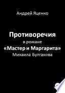 Противоречия в романе «Мастер и Маргарита» Михаила Булгакова