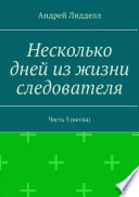 Несколько дней из жизни следователя. Часть 3 (весна)