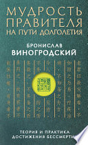 Мудрость правителя на пути долголетия. Теория и практика достижения бессмертия