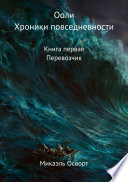 Ооли. Хроники повседневности. Книга первая. Перевозчик