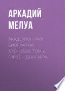 Академия наук. Биографии. 1724–2020. Том 6. Грефе – Донгарра