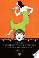 Русская развлекательная культура Серебряного века. 1908-1918