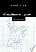 «Индейцы» в городе... Пятиклассники