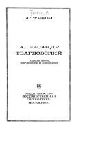 Александр Твардовский