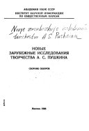 Новые зарубежные исследования творчества А.С. Пушкина