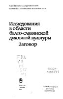 Исследования в области балто-славянской духовной культуры