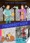 Перевёртыши. Часть 2