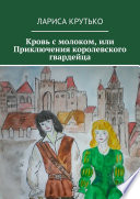 Кровь с молоком, или Приключения королевского гвардейца