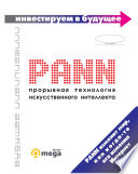 PANN: прорывная технология искусственного интеллекта