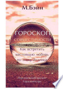 Гороскоп совместимости. Как встретить настоящую любовь по знаку Зодиака