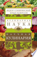 Кулинарная наука, или Научная кулинария