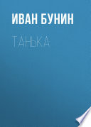 Танька