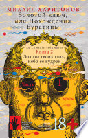 Золотой ключ, или Похождения Буратины. Книга 2. Золото твоих глаз, небо ее кудрей. Часть 1