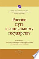 Россия: путь к социальному государству. Материалы Всероссийской научной конференции (Москва, 6 июня 2008 г.)