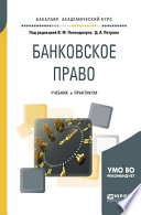 Банковское право 2-е изд., пер. и доп. Учебник и практикум для академического бакалавриата