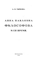 Сборник памяти Анны Павловны Философовой