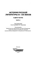 История русской литературы XI - XIX веков