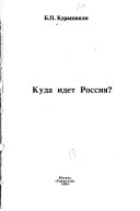 Куда идёт Россия?