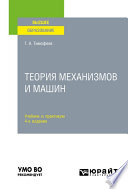 Теория механизмов и машин 4-е изд., пер. и доп. Учебник и практикум для вузов