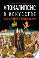 Апокалипсис в искусстве. Путешествие к Армагеддону