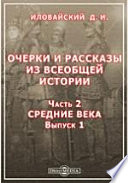 Очерки и рассказы из всеобщей истории