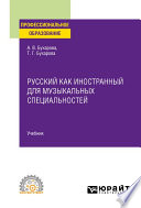 Русский как иностранный для музыкальных специальностей. Учебник для СПО