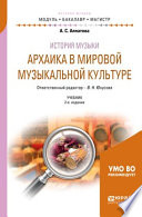 История музыки. Архаика в мировой музыкальной культуре 2-е изд. Учебник для вузов