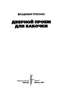 Дверной проем для бабочки