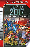 Война 2017. Мы не рабы!