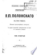 Полное собрание стихотворений Я.П. Полонскаго