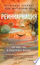 Реинкарнация. Что ждет нас в следующей жизни?