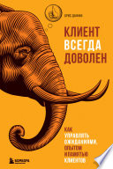 Клиент всегда доволен. Как управлять ожиданиями, опытом и памятью клиентов