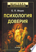 Психология доверия (PDF)