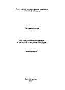 Литературная полемика в русской комедии XVIII века