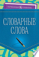 Словарные слова