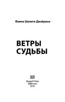 Ветры судьбы