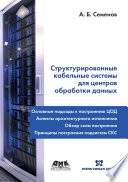 Структурированные кабельные системы для центров обработки данных