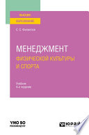 Менеджмент физической культуры и спорта 4-е изд., испр. и доп. Учебник для вузов