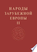 Народы зарубежной Европы. Т. 2