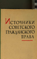 Источники советского гражданского права