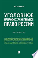 Уголовное природоохранительное право России. Монография