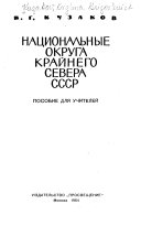 Национальные округа Крайнего Севера СССР