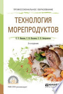 Технология морепродуктов 2-е изд., испр. и доп. Учебное пособие для СПО