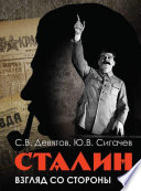 Сталин: Взгляд со стороны. Опыт сравнительной антологии