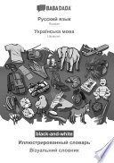 BABADADA black-and-white, Russian (in cyrillic script) - Ukrainian (in cyrillic script), visual dictionary (in cyrillic script) - visual dictionary (in cyrillic script)